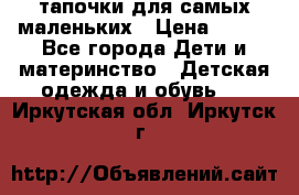 тапочки для самых маленьких › Цена ­ 100 - Все города Дети и материнство » Детская одежда и обувь   . Иркутская обл.,Иркутск г.